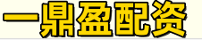 一鼎盈配资